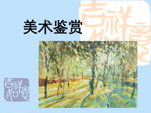 美术鉴赏第一课