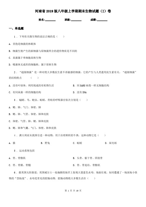 河南省2019版八年级上学期期末生物试题(I)卷