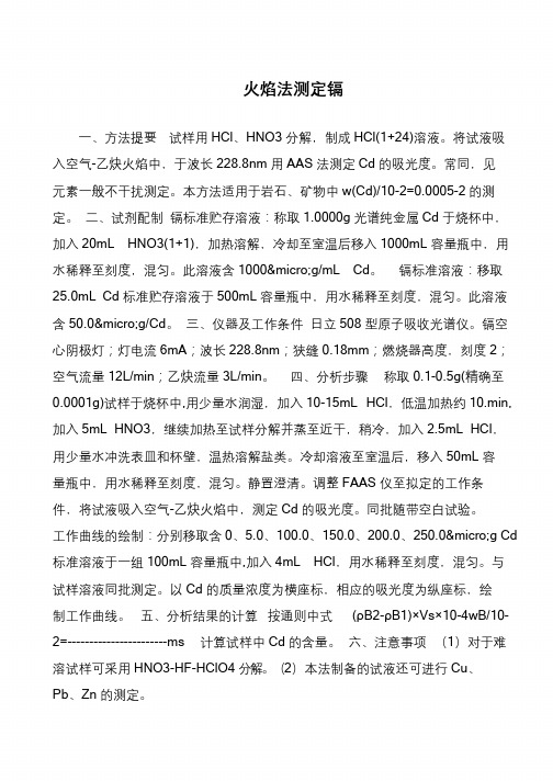 火焰法测定镉