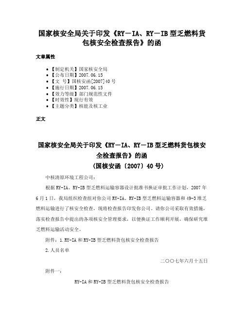 国家核安全局关于印发《RY－IA、RY－IB型乏燃料货包核安全检查报告》的函