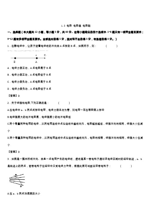 人教版高二物理选修3-1各章节单元测试卷 1.3电势、电势差、电势能(带答案)