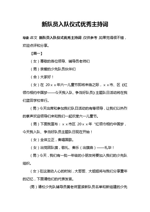新队员入队仪式优秀主持词