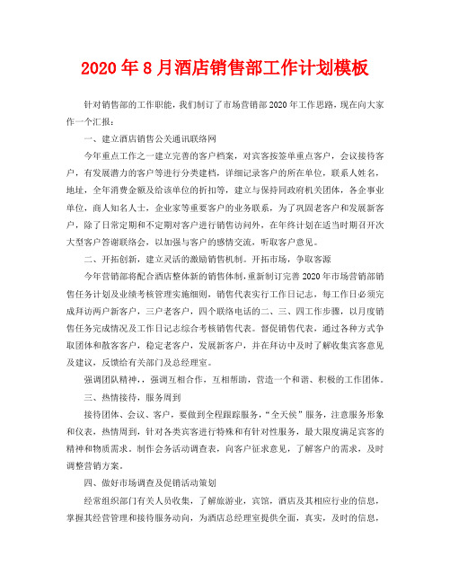 2020年8月酒店销售部工作计划模板