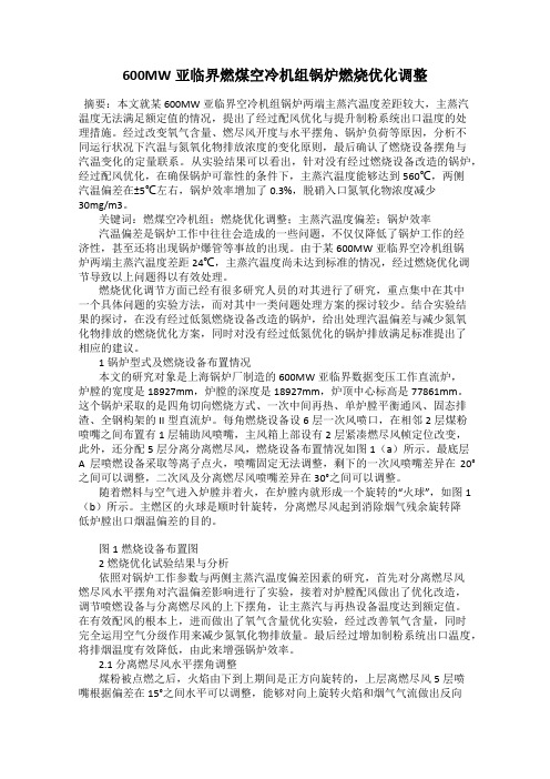 600MW亚临界燃煤空冷机组锅炉燃烧优化调整