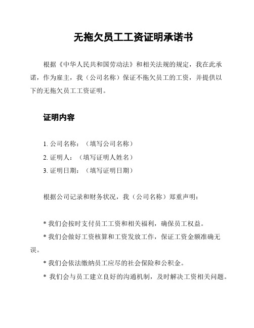 无拖欠员工工资证明承诺书