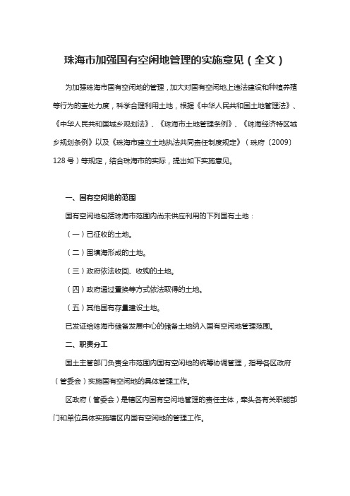 珠海市加强国有空闲地管理的实施意见