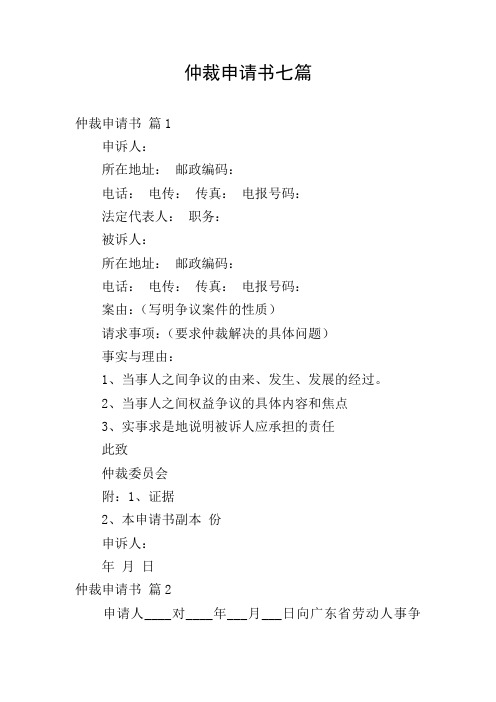 仲裁申请书七篇