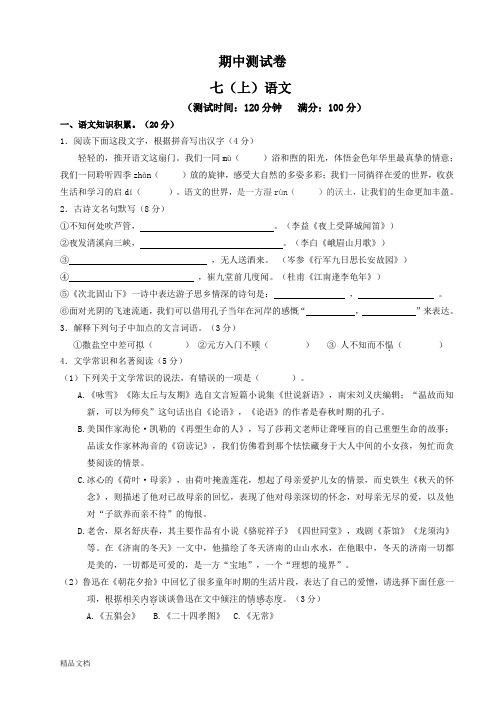 2017-2018学年七年级语文上册期中测试卷及答案 (1)