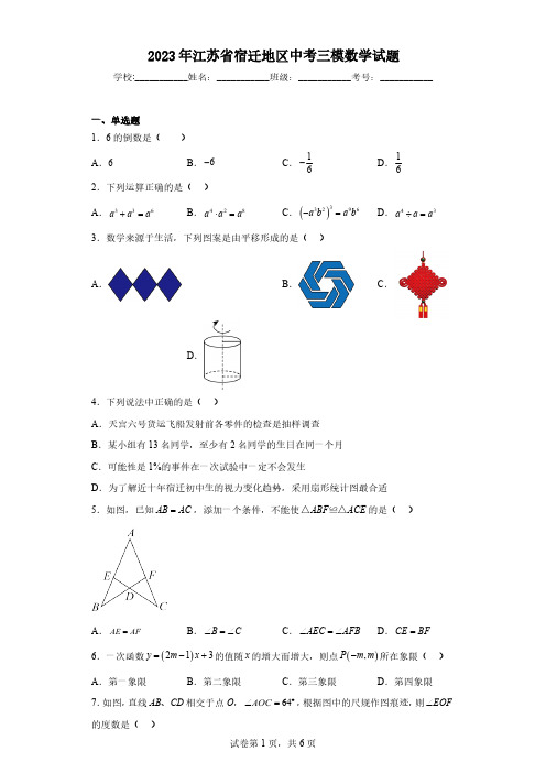 2023年江苏省宿迁地区中考三模数学试题(含解析)