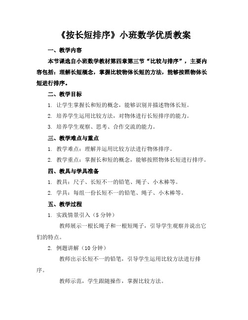 《按长短排序》小班数学优质教案