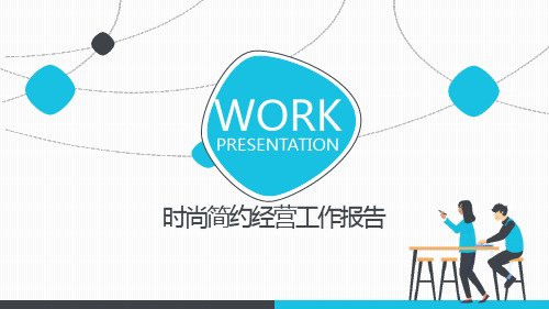 时尚简约经营分析工作报告PPT模板