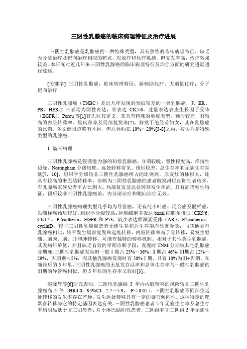 三阴性乳腺癌的临床病理特征及治疗进展