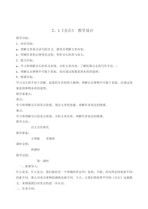 六年级上册语文教案--2、1丑石  北师大版