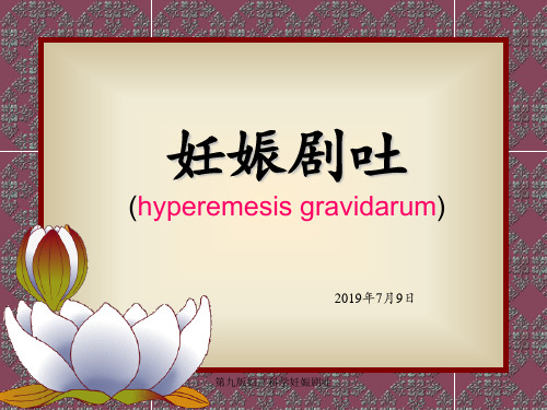 第九版妇产科学妊娠剧吐 ppt课件