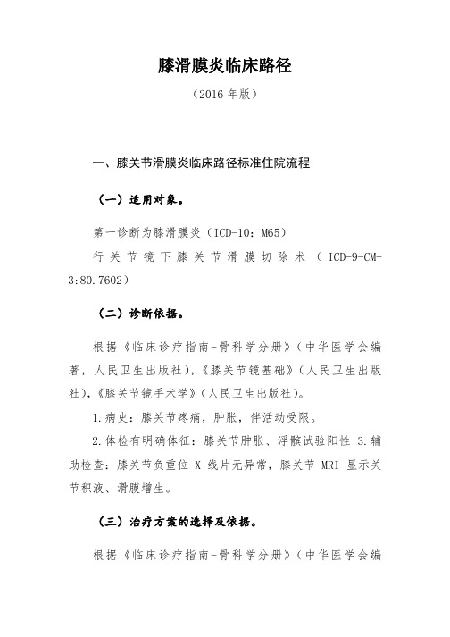膝滑膜炎临床路径