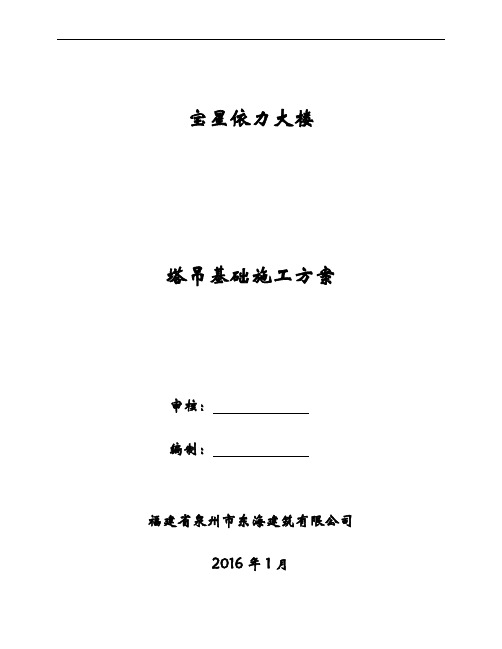 塔吊基础施工方案(最终版)课案