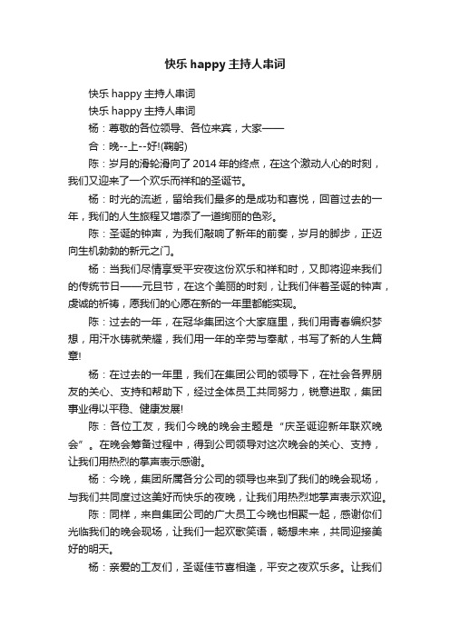 快乐happy主持人串词