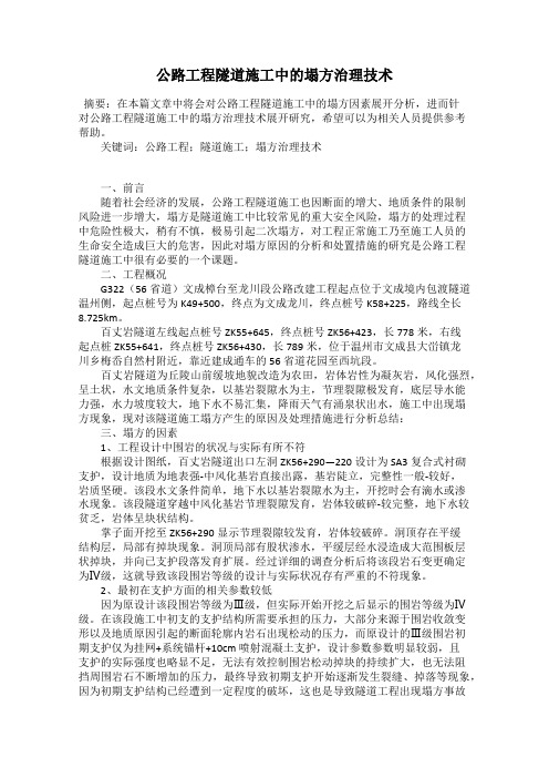 公路工程隧道施工中的塌方治理技术