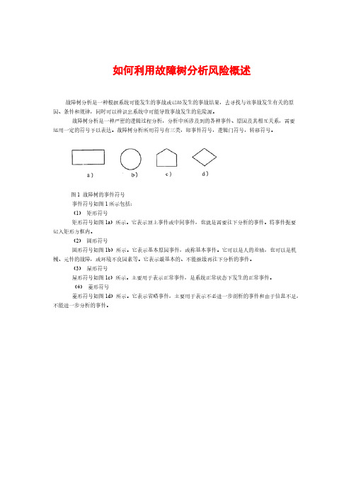 故障树分析详细-推荐下载
