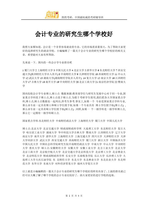 会计专业的研究生哪个学校好