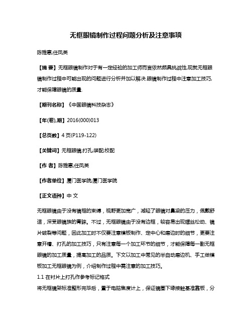 无框眼镜制作过程问题分析及注意事项
