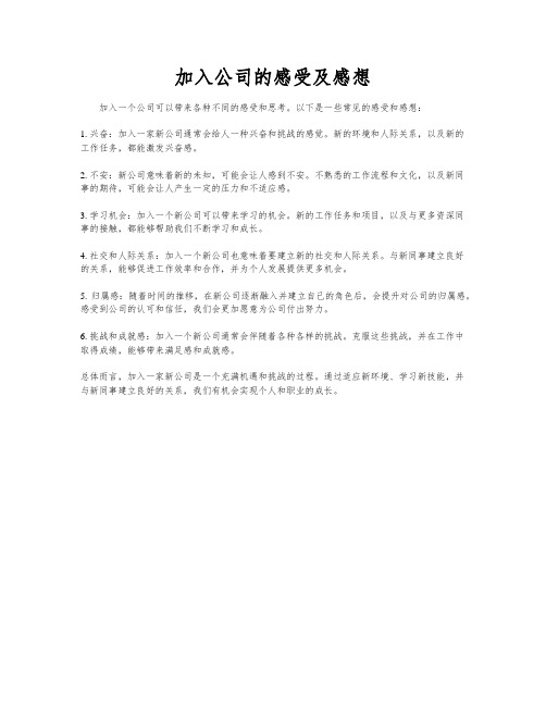 加入公司的感受及感想