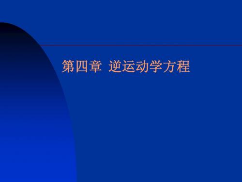 第4章 逆运动学方程