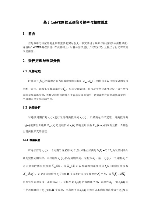基于LabVIEW的正弦信号频率与相位测量
