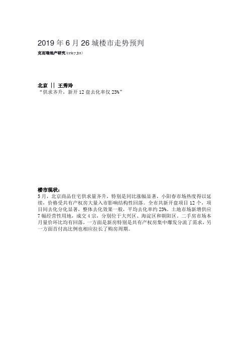 【市场】2019年6月26城楼市走势预判
