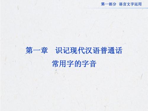 2013年高考语文总复习重点精品课件：识记现代汉语普通话常用字的字音(105张ppt)