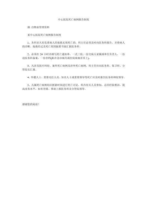 中心医院死亡病例报告制度