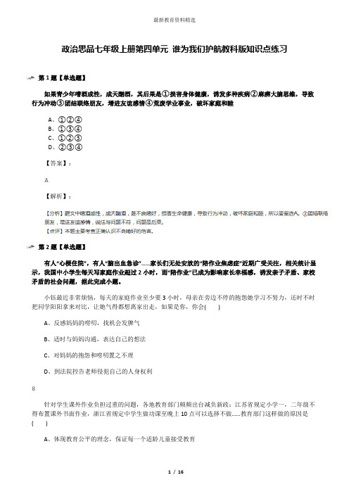 政治思品七年级上册第四单元 谁为我们护航教科版知识点练习
