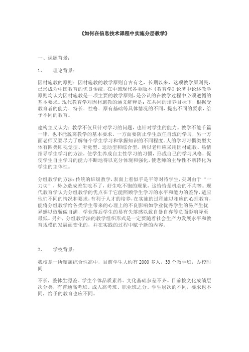 《如何在信息技术课程中实施分层教学》