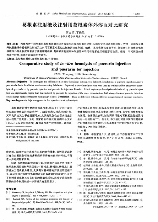 葛根素注射液及注射用葛根素体外溶血对比研究
