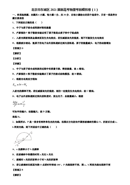 北京市东城区2021届新高考物理考前模拟卷(1)含解析