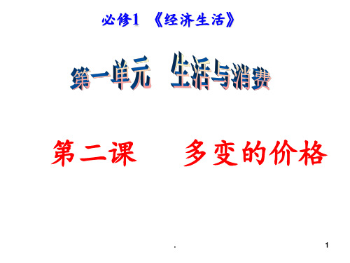 2018届高中政治一轮复习经济生活第二课复习1PPT课件