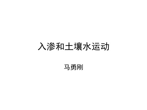 入渗和土壤水运动