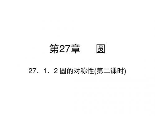 华师版九年级数学下册课件：27.1.2 圆的对称性(第二课时)
