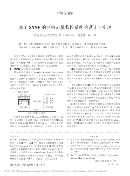 基于SNMP的网络流量监控系统的设计与实现