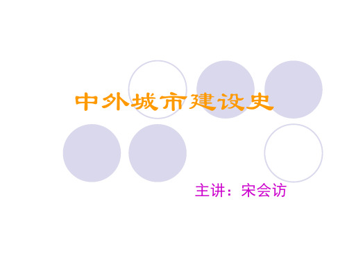 02秦汉及魏晋隋唐时期的城市