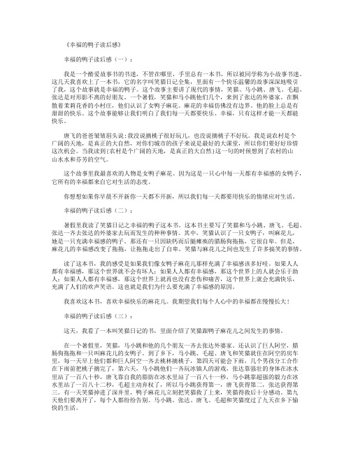 幸福的鸭子读后感10篇