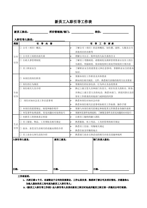 物业服务公司新员工入职引导工作表
