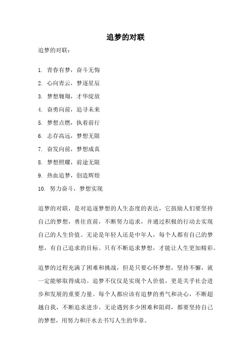 追梦的对联