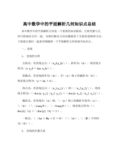 高中数学中的平面解析几何知识点总结