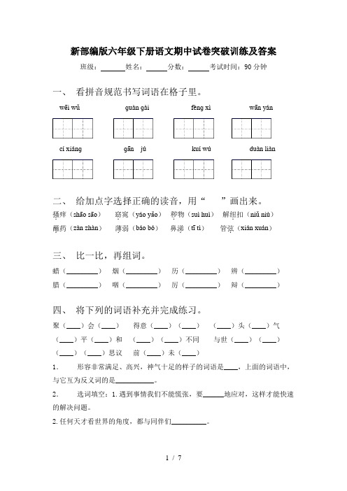 新部编版六年级下册语文期中试卷突破训练及答案