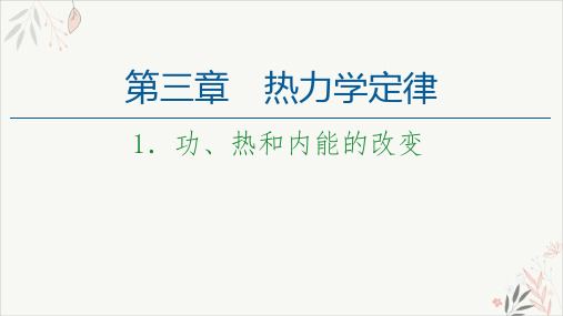 高二下学期物理人教版(2019)选择性必修第三册_3.1功热和内能的变化PPT教学课件