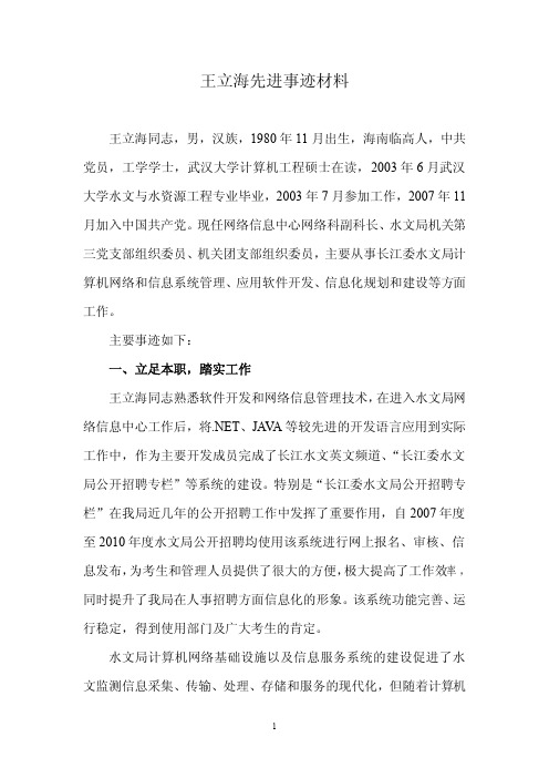 王立海先进事迹材料