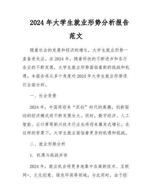 2024年大学生就业形势分析报告范文