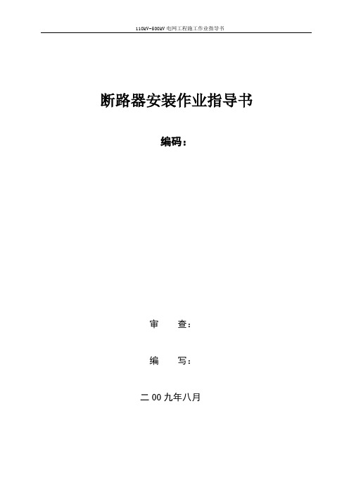 断路器安装作业指导书