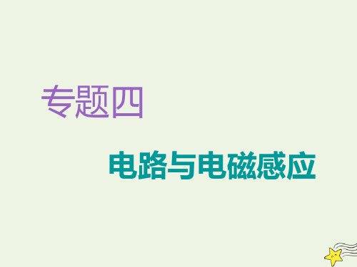 (江苏专用)2020版高考物理二轮复习专题四第一讲直流电路与交流电路课件